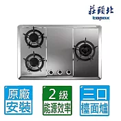 【莊頭北】保潔三口不鏽鋼檯面爐TG-8533S(天然瓦斯)