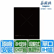 【莊頭北】220V單口觸控式IH感應爐(TS-9701)