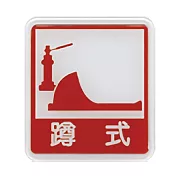 W.I.P 600系列 標示牌 12x11cm 蹲式馬桶 / 個 NO.613 紅