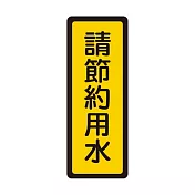 W.I.P 400系列 標示牌 6x16cm 請節約用水 /個 NO.052