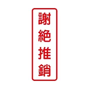W.I.P 800系列 標示牌 9X25cm 謝絕推銷 /個 NO.806