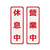 W.I.P 雙面 標示牌 9X25cm 營業中 休息中 /個 NO.1001