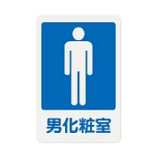 W.I.P 1200系列 標示牌 23X15CM  男化妝室 /個 NO.1201