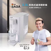 【德國 SABA】3.3L即熱式濾淨開飲機(SA-HQ09)