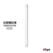 [ZIYA] 紅外線光學式觸控筆 電子白板專用 鋁合金筆身 雙白色毛氈頭 具吸磁 精準款 純淨白色
