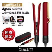 Dyson戴森 Airstrait 二合一吹風直髮器 HT01 絲絨紅 禮盒版(贈原廠底座+光澤雙梳) 絲絨紅
