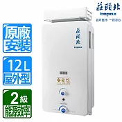 【莊頭北】12L大廈加強抗風屋外型熱水器TH-5127ARF(桶裝瓦斯)