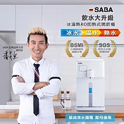 【德國 SABA】6L免安裝RO冰溫熱即熱式開飲機(SA-HQ06)