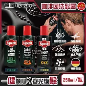 (任選2瓶超值組)德國Alpecin-強健髮根控油無矽靈咖啡因洗髮凝露250ml/瓶(運動護髮洗髮精,男士調理頭皮洗髮液,0%矽靈保濕滋潤洗頭髮水,油性髮質洗髮乳) S1溫和型*2瓶