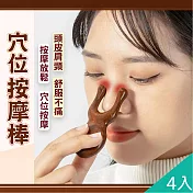 【QiMart】多功能檀木放鬆臉部指壓穴位按摩棒(C款)x4入