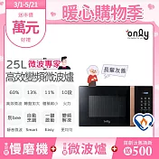 only微波專家25L變頻微波爐OM25-M04I美型質感黑(節能標章25公升微電腦)