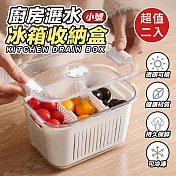 廚房瀝水冰箱收納盒(小)(超值2入)