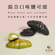 【胖大師】天皇抹茶鹽可頌/黑松露鹽可頌x3袋(單口味4入/袋) 天皇抹茶鹽可頌3袋