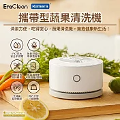 EraClean 攜帶型蔬果清洗機 GFC01 IPX7防水 無線充電 清洗餐具 一鍵啟動 農藥降解 淨化殺菌 食物保鮮 水離子淨化 食品清洗機 無耗材環保 旅行清洗神器