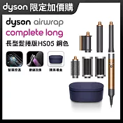 【加購限定】Dyson戴森 Airwrap HS05多功能造型器 長型髮捲版 銅色