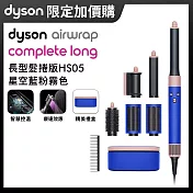 【加購限定】Dyson戴森 Airwrap HS05多功能造型器 長型髮捲版 星空藍禮盒