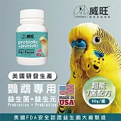 【威旺WeWant】鸚鵡用益生菌+益生元-超能7菌配方