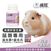 【威旺WeWant】鼠類用益生菌+益生元-超能7菌配方
