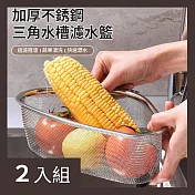 CS22 三角形不鏽鋼水槽殘渣瀝水籃-2入