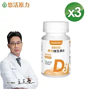 【悠活原力】原力維生素D 800IU 錠(120錠/瓶) x3