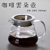 【Glass King】GK-360 咖啡雲朵壺 手沖咖啡壺 耐熱咖啡壺 咖啡分享壺 下接壺 咖啡器具