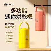 mimax米覓 多功能迷你烘乾機 除濕 除菌 高效烘乾 橘色