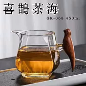【Glass King】GK-068 喜鵲茶海 鳥把公杯 木把公杯 耐熱玻璃茶海 分茶杯 分酒杯 公道杯