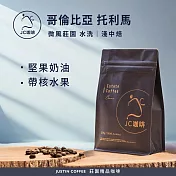 【JC咖啡】哥倫比亞 托利馬 微風莊園 水洗 咖啡豆1包│淺中焙-半磅(230g)莊園咖啡 新鮮烘焙