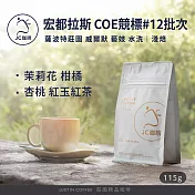 【JC咖啡】宏都拉斯 薩波特莊園 威爾默 藝妓 水洗 COE競標#12批次 咖啡豆1包│淺焙-1/4磅(115g)莊園咖啡 新鮮烘焙