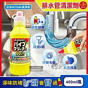 (2瓶超值組)日本MITSUEI美淨易-廚房衛浴鹼性去汙消臭排水管疏通清潔劑400ml/黃瓶(鹽素系管道暢通凝膠,洗手檯U型管淨味防堵塞,分解毛髮黏液汙垢)