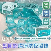 【格麗淨】藍風鈴100顆香氛濃縮潔淨洗衣球(5包X20顆/1盒) 單色