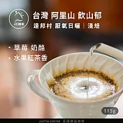 【JC咖啡】臺灣 阿里山 達邦村 飲山鬱 厭氧日曬 咖啡豆1包│淺焙-1/4磅(115g)莊園咖啡 新鮮烘焙