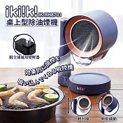 【Ikiiki伊崎】桌上型除油煙機(IK-RH8701)