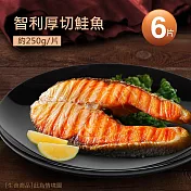 【優鮮配】智利中段輪切鮭魚6片(250g/片)免運組