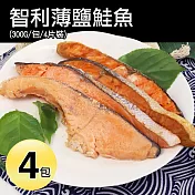 【優鮮配】智利薄鹽鮭魚4包(300g/4片裝/包) 免運組
