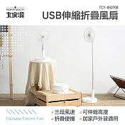 【大家源】USB伸縮折疉風扇 Tcy-850708 白色