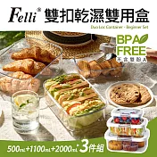 【Felli 飛綠】Duo Loc Tritan密封雙扣保鮮盒3件組