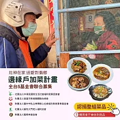 灶神在家 送愛到偏鄉《邊緣戶加菜計畫》捐贈1組菜品（4份）（購買者不會收到商品）愛心募集捐贈