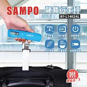 【SAMPO聲寶】電子行李秤 BF-L1402AL 藍