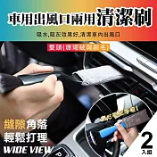 【WIDE VIEW】車內出風口兩用清潔刷2入組(DM-136)