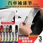 【WIDE VIEW】汽車補漆筆3入組(E-008) 3支紅色