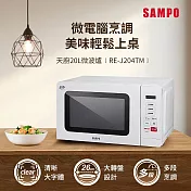 SAMPO聲寶 天廚20L微電腦微波爐 RE-J204TM