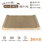 貓本屋 58cm加長款 骨頭型雙面用貓抓板 -木紋