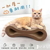 貓本屋 8字型 躺臥 雙面用造型貓抓板(55cm) -咖啡
