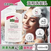 德國Sebamed-pH5.5每日潔淨潤護頭皮溫和洗髮乳1000ml/按壓瓶(弱酸性零矽靈洗髮精,無新增皂鹼柔順豐盈髮絲,大容量中乾性髮質適用)