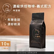 【JC咖啡】濃縮烘焙咖啡豆 義式配方 咖啡豆x10包│中深焙 (一磅460g/包)100%阿拉比卡-專為義式/拿鐵調配