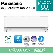 國際牌6坪精緻UJ變頻冷專分離式冷氣CU-UJ36BCA2/CS-UJ36BA2