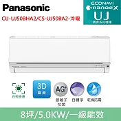 國際牌8坪精緻UJ變頻冷暖分離式冷氣CU-UJ50BHA2/CS-UJ50BA2