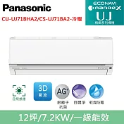 國際牌12坪精緻UJ變頻冷暖分離式冷氣CU-UJ71BHA2/CS-UJ71BA2
