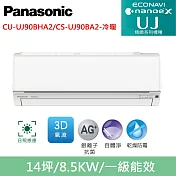 國際牌14坪精緻UJ變頻冷暖分離式冷氣CU-UJ90BHA2/CS-UJ90BA2